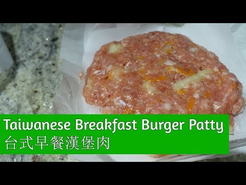 Taiwanese Breakfast Burger Patty | 台式早餐漢堡肉