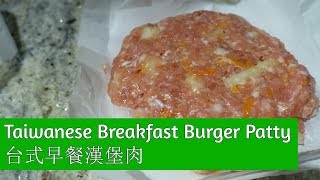Taiwanese Breakfast Burger Patty | 台式早餐漢堡肉 