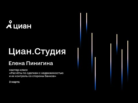 Мастер-класс Елены Пинигиной "Расчёты по сделкам с недвижимостью и их контроль со стороны банков"