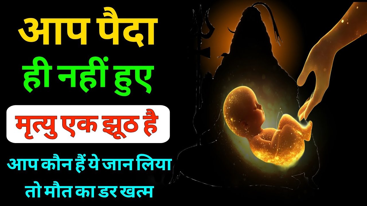 शिव ने कहा आप कभी पैदा ही नहीं हुए | Reality of Birth & Death Explained