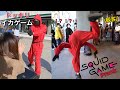 イカゲームが渋谷の街中で急に現れる【ドッキリ】Squid game prank