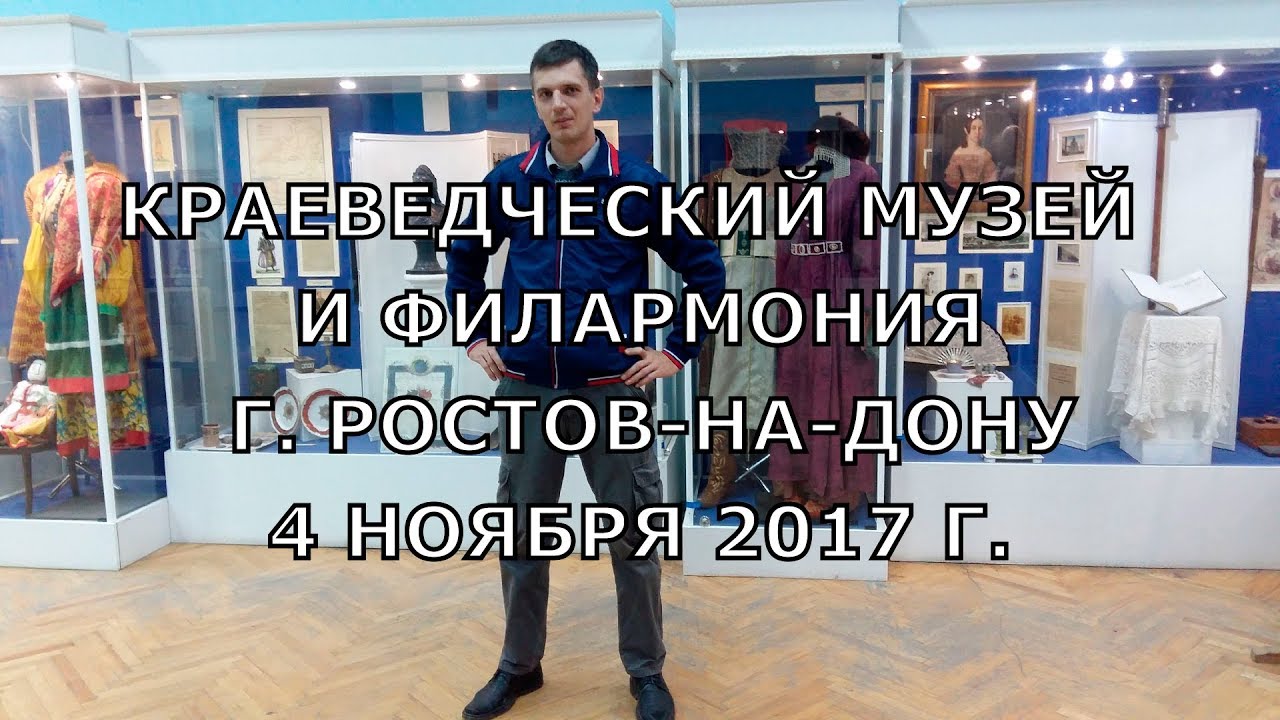 Краеведческий музей и филармония. г. Ростов-на-Дону. 4.07.2017 г. - YouTube