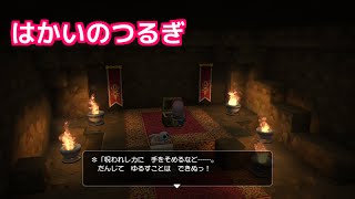 【PS4】ドラクエビルダーズ アレフガルドを復活せよ　はかいのつるぎ入手場所