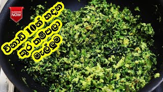 රසට හදන කූර තම්පලා මැල්ලුම - Kuura Thampala | Kuura Pala | LK Kitchen | Easy Recipes
