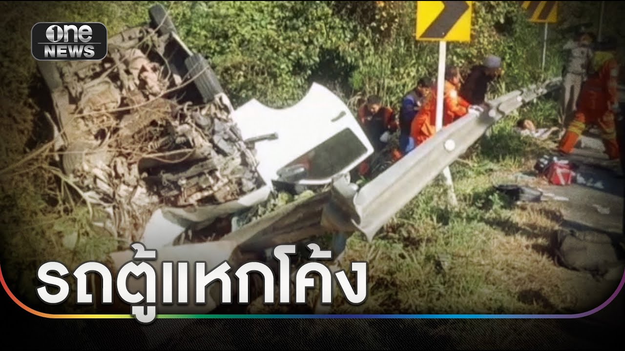 รถตู้มรณะแหกโค้ง ผู้โดยสารดับ 2 เจ็บ 14 | ข่าวเช้าช่องวัน | สำนักข่าววันนิวส์