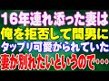 【スカッと】16年連れ添った妻は、俺を拒否して間男にタップリ可愛がられていた。妻が別れたいというので・・・