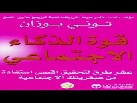 كتاب قوة الذكاء الأجتماعى تونى بوزان