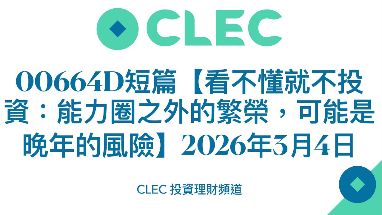 00664D短篇【看不懂就不投資：能力圈之外的繁榮，可能是晚年的風險】2026年3月4日