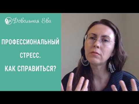 Профессиональный стресс на