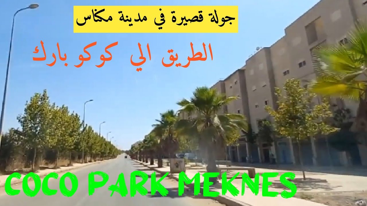 (134) جولة قصيرة في مكناس، الطريق الى مدينة الملاهي كوكو بارك|Coco park_Meknes_Morocco