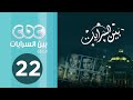 مسلسل بين السرايات | الحلقة الثانية والعشرون