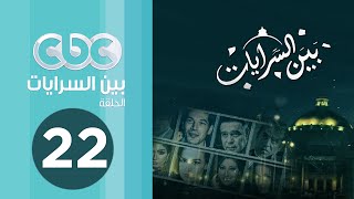 مسلسل بين السرايات | الحلقة الثانية والعشرون