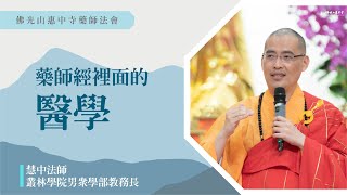 【藥師經裡面的醫學】慧中法師開示｜三好是預防醫學，教您運用藥師咒幫助病苦眾生，需要接受自己老了第八識已經被種下名言種子？你所說的話都變成名言種子？佛門裡要學的預防醫學？疾病醫學是大師的與病為友？