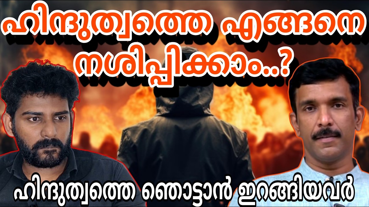 സംഘ പരിവാറിനെ എങ്ങനെ എതിർക്കാം? | Biju mohan | Rss | Bjp | Hindu | Hinduthwam