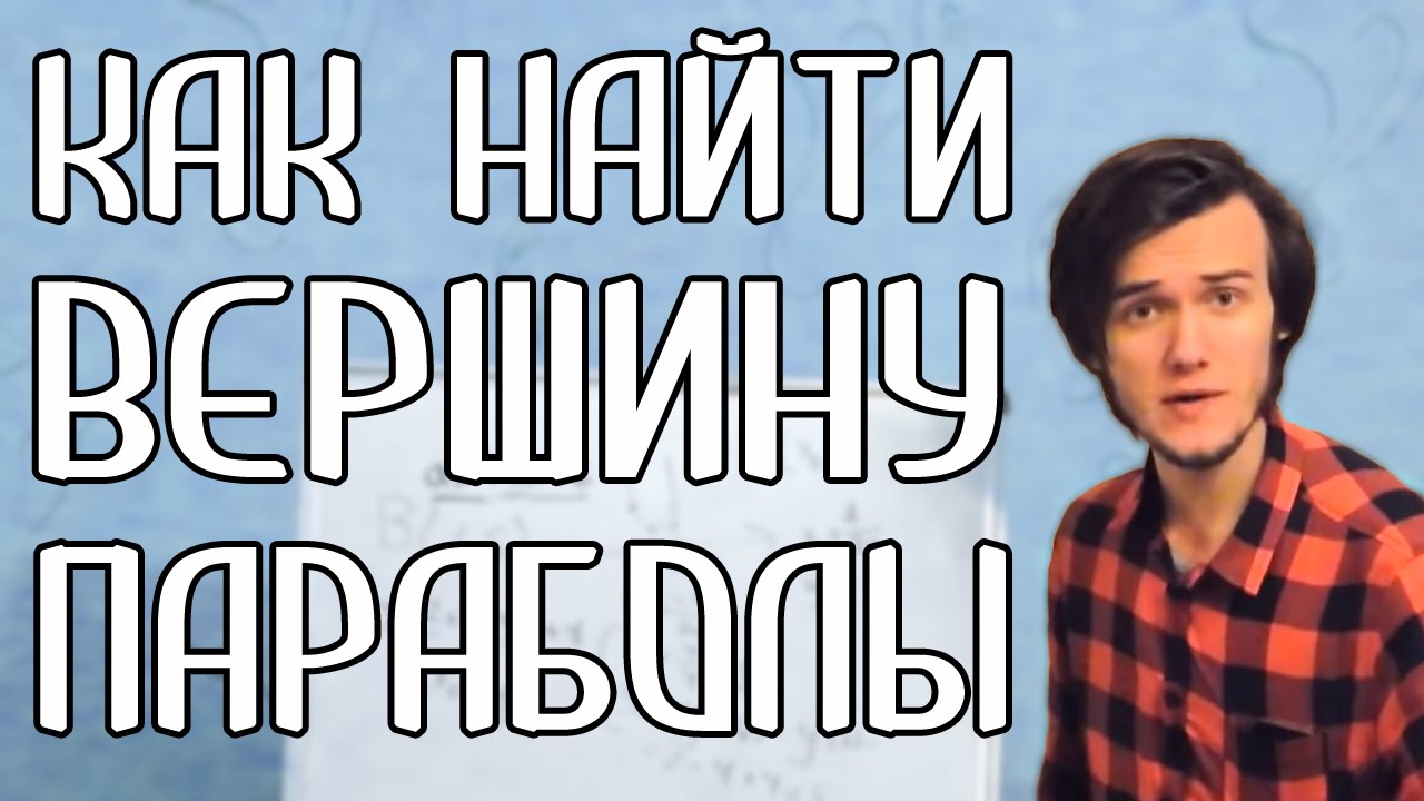 Как найти начала параболы Как найти начала параболы