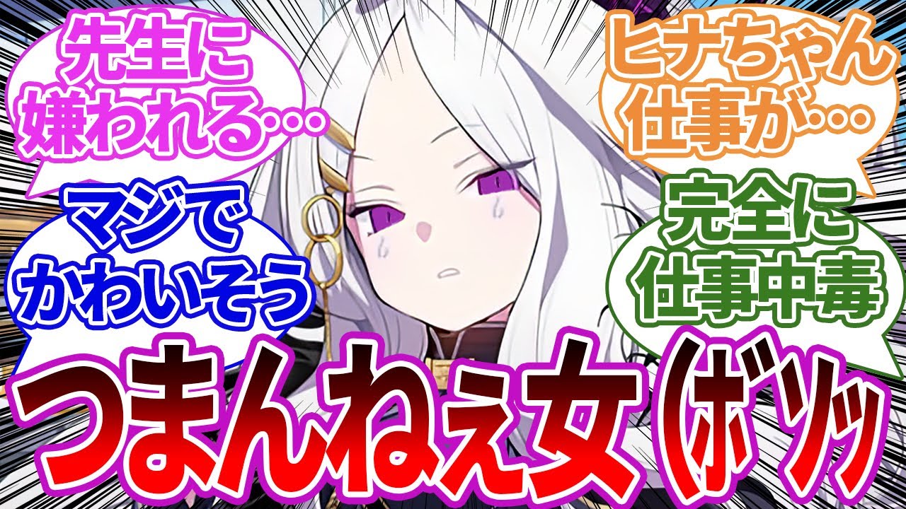 先生にもつまらない女だと指摘され生きる意味を見失ってしまうヒナちゃんへの反応集【ブルーアーカイブ/ブルアカ/反応集/まとめ/曇らせ】