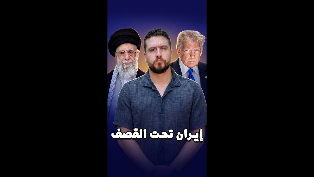 ماذا تريد أمريكا من إيران؟