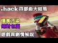 【TG】.hack(創世紀傳說)侵食污染、絕對包圍遊戲與劇情解說，TG講.hack#3