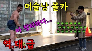 ENG) [몰카] 머슬남 몰카ㅋㅋㅋㅋㅋa muscular man prank