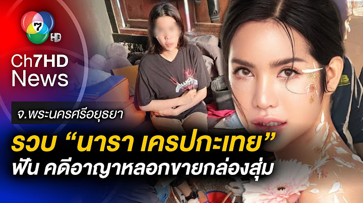 บุกรวบ นารา เครปกะเทย คาบ้านพัก กรณีหลอกขายกล่องสุ่ม แต่ไม่ส่งสินค้า