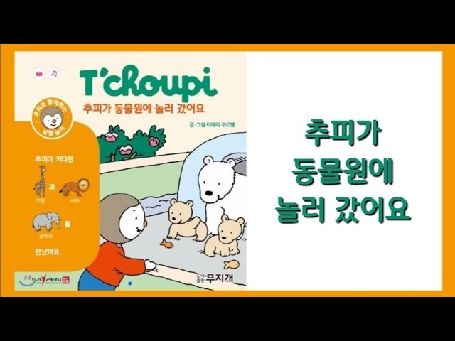 📚 T'choupi l 추피 l 낱말놀이책4. 🦁추피가 동물원에 놀러 갔어요 l