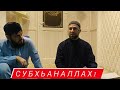 Субхьаналлах1 ма ч1ог1 Делах кхоьрш хилла и(Хьехам)