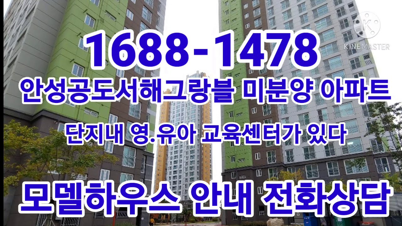 안성 공도서해그랑블 청약 통장 필요 없고 영,유아교육특화입주아파트로 잔 여 세대 마감 임박  8282 서두르세요 문의 1688-1478