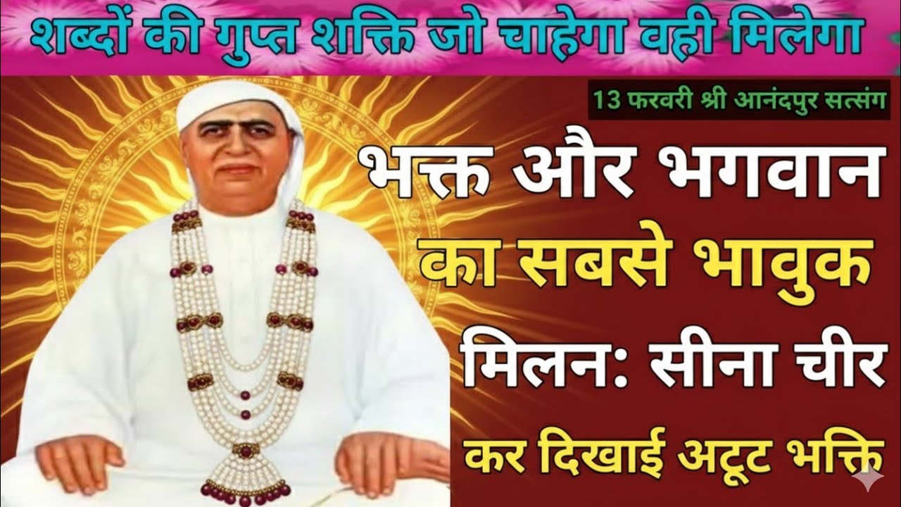 शब्दों की गुप्त शक्ति जो चाहेगा वही मिलेगा|भक्त और भगवान का सबसे भावुक मिलन: सीना चीर कर दिखाई 