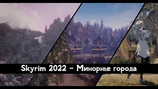 Исправляем ПОЗОР от Bethesda • Skyrim 2022 - моды на минорные поселения