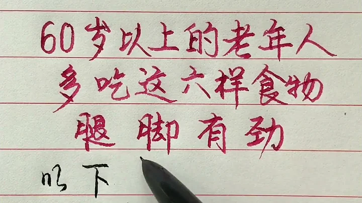 老人言：60岁以上的老年人，建议多吃这六种食物，既营养健康腿脚还有劲！#励志 #励志语录 #人生感悟 #情感 #硬笔书法 #中文书法 #中国书法 #老人言 - 天天要闻