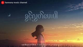 ခွင့်လွှတ်ပေးပါ - မင်းခန့် chords