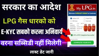 LPG Gas Ekyc Online | सभी LPG गैस धारको को करना होगा EKYC | LPG गैस KYC कैसे करे