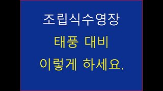 수영장 태풍대비 방법 : 조립식 / 간이 풀장 / 야외자쿠지 퓨어스파 인텍스