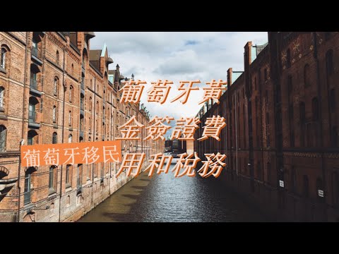 葡萄牙黃金簽證究竟要幾多錢, 買賣房產嘅稅項, 黃金簽證唔駛長住,35萬 , 50萬