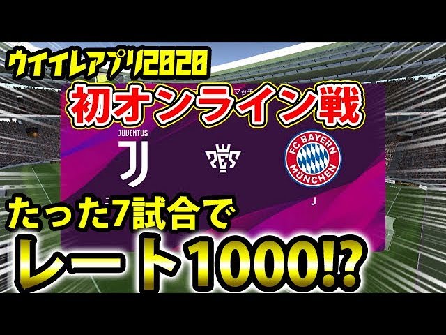 たった7試合でレート1000 ウイイレアプリ初オンライン戦 4 ウイイレアプリ Youtube