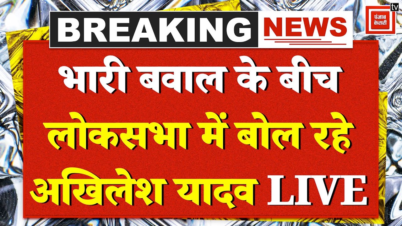 Akhilesh Yadav Loksabha Speech: लोकसभा में बोल रहे अखिलेश यादव,जमकर हो रहा बवाल!Akhilesh Yadav LIVE