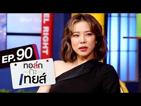 ทอล์ก-กะ-เทยส์ EP.90 