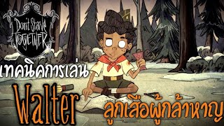 Don't Starve Together เทคนิคการเล่น Walter