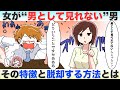 女が男として見れない男の特徴とは!?脱却して「男」を意識させる方法【独身アラサーOLの日常】