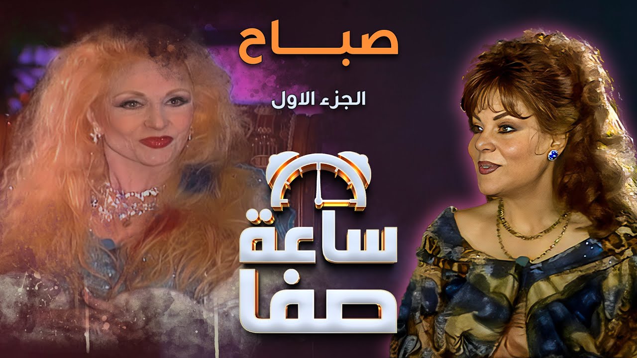 ساعة صفا مع صباح - الجزء 1 | Saet Safa with Sabah - Part 1