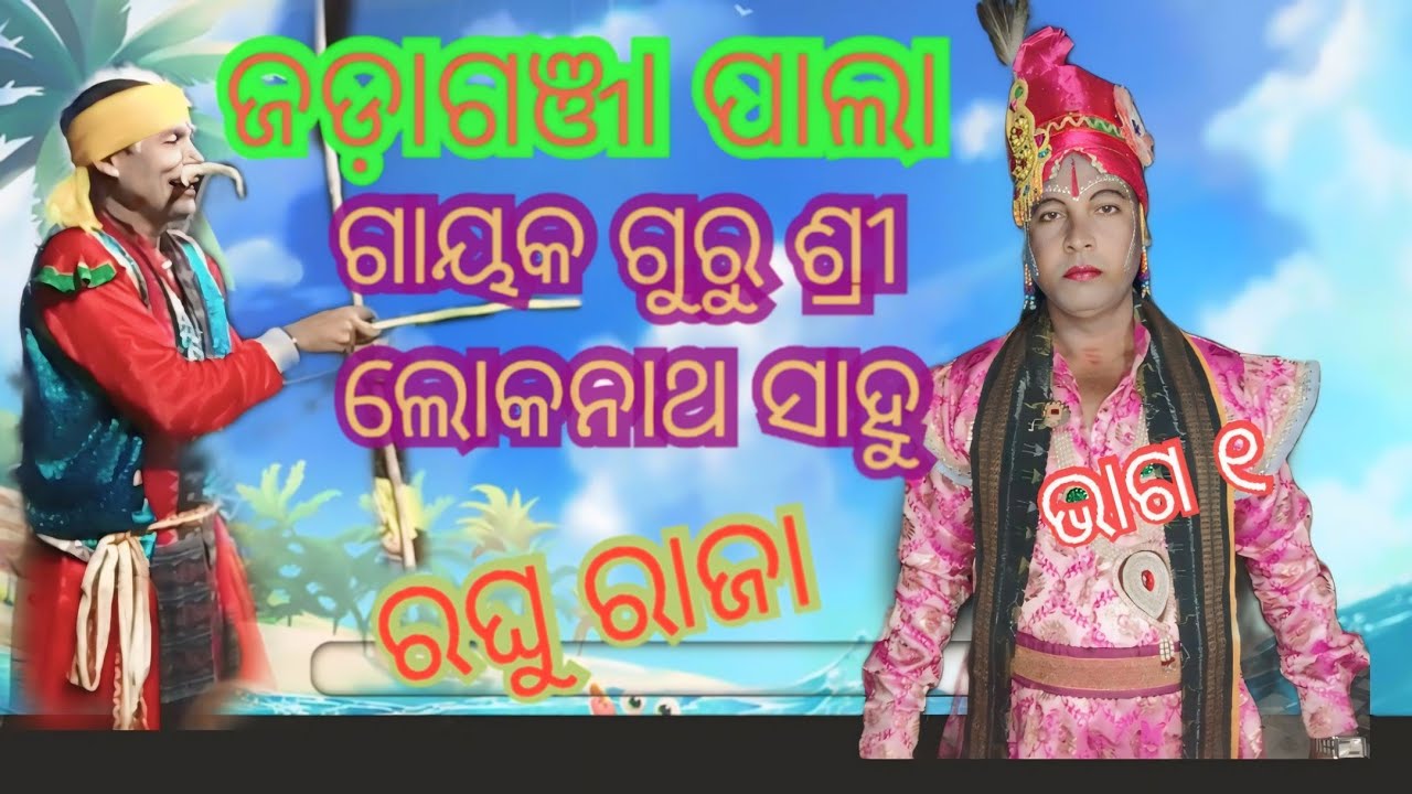 jadaganja pala ଜଡ଼ାଗଞ୍ଜା ପାଲା ଗାୟକ ଗୁରୁ ଶ୍ରୀ ଲୋକନାଥ ସାହୁ ରଘୁ ରାଜା