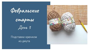 ФЕВРАЛЬСКИЕ СТАРТЫ. Неделя стартов. День 3. Подставки из джута крючком