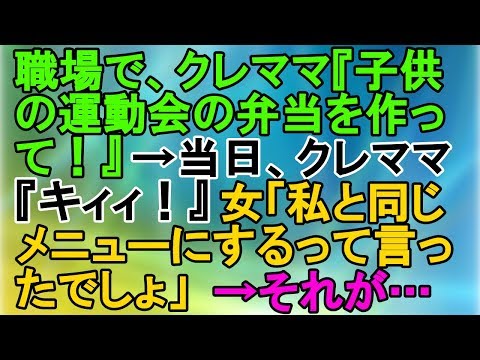 【クレママ】職場で、クレママ『子供の運動会の弁当を作って！』→当日、クレママ『キィィィ！』女「私と同じメニューにするって言ったでしょ」→それが…【スカッとねぇｃｈ】