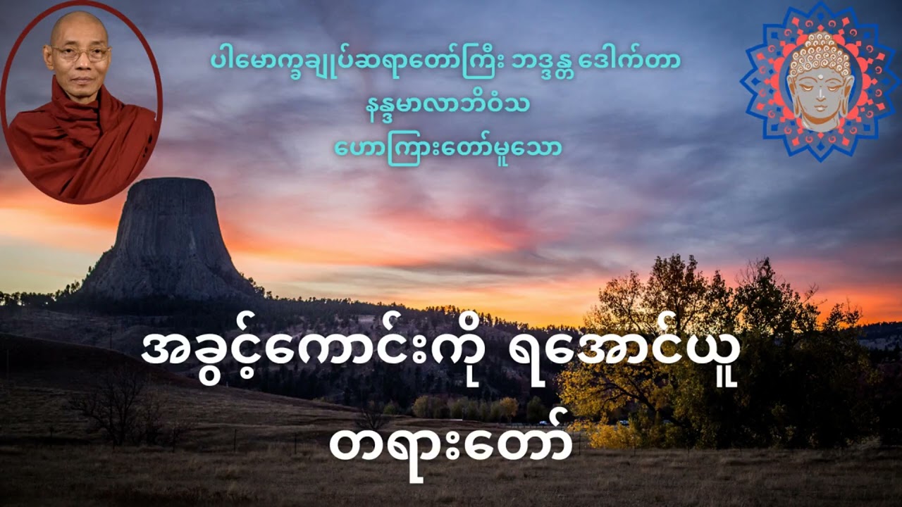 အခွင့်ကောင်းကို ရအောင်ယူ တရားတော်