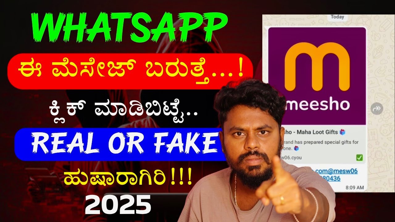 ಈ ಮೆಸೇಜ್ ಬಂದರೆ ಕಥೆ ಮುಗೀತು 😡 ⚠️ Meesho WhatsApp New Scam Alert 🚨