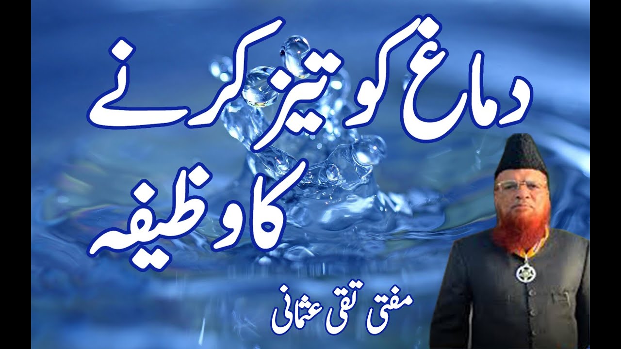 DIMAG KO TEEZ KERNE KA WAZIFA | MUFTI TAQI USMANI BAYAN | ISLAMIC BAYAN | ISLAMIC BUFFER