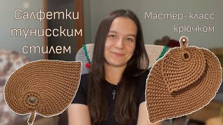 картинка: САЛФЕТКИ КРЮЧКОМ | Бесплатный мастер-класс по тунисскому вязанию