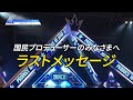 PRODUCE 101 JAPAN｜国民プロデューサーのみなさまへ練習生のラストメッセージ（12位～20位）