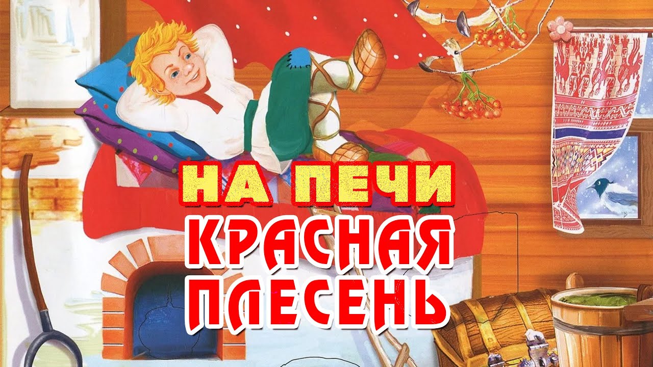 Красная Плесень - На печи | Лучшие песни - YouTube