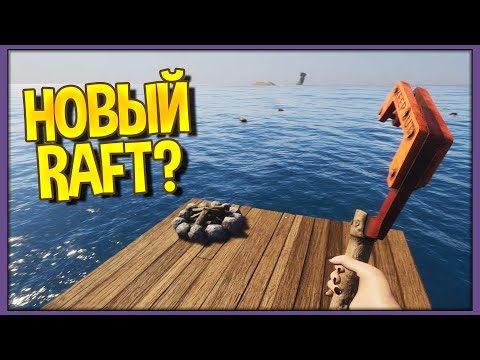 Видео: Новый Raft? Lost World